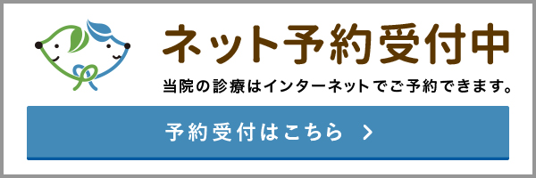 ネット予約