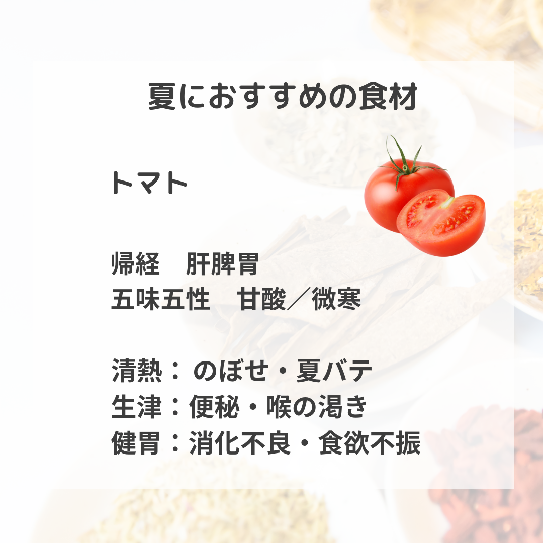 夏の薬膳【トマト】