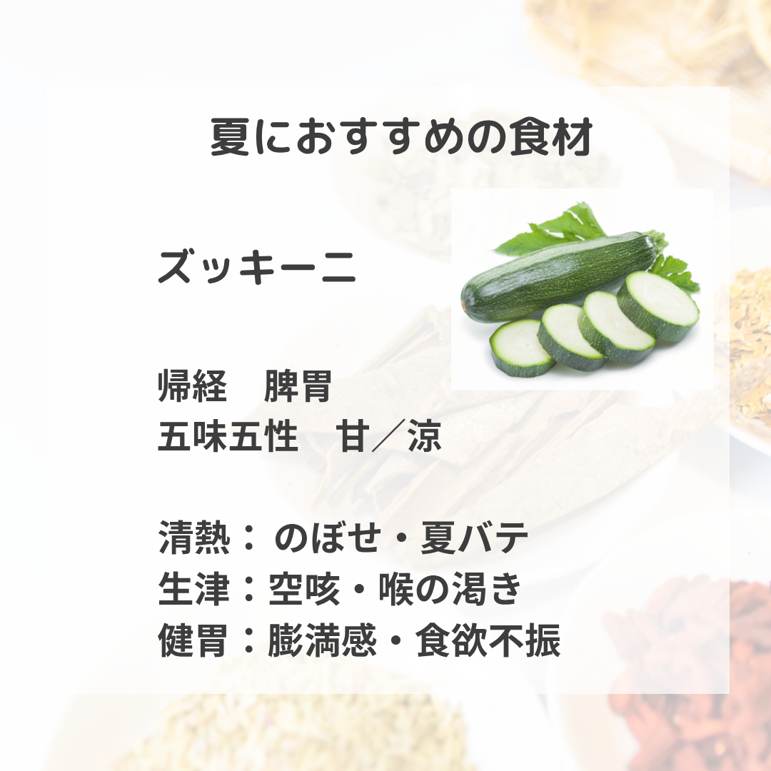 夏の薬膳【ズッキーニ】