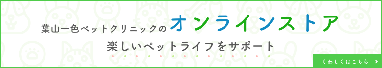 葉山一色ペットクリニックのオンラインストア 楽しいペットライフをサポート