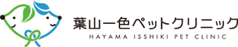 葉山一色ペットクリニック HAYAMA ISSHIKI PET CLINIC