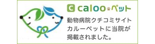 動物病院口コミサイト calooペット