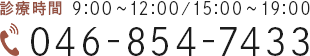 046-854-7433 診療時間 9:00～12:00/15:00～19:00