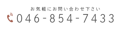 お気軽にお問い合わせ下さい 046-854-7433