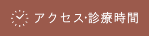 アクセス・受付時間